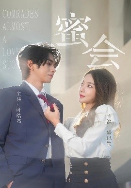 蜜会（55集）盛以婕&叶皓然 (2025)-米创网