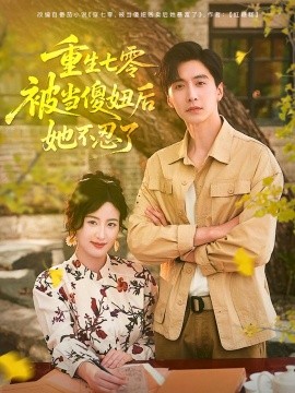重生七零，被当傻妞后她不忍了（80集）刘益兵&伍昕宇 (2025)-米创网