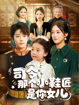 司令，那个小鞋匠是你的女儿（74集）林昱希&薛琪慧 (2025)-米创网
