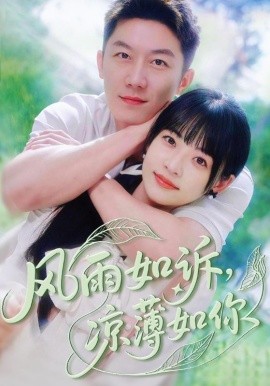 风雨如诉，凉薄如你（70集）林津伊&张层层 (2025)-米创网