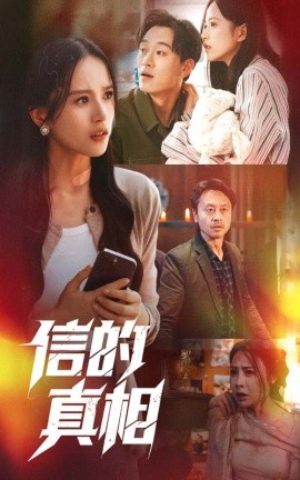 信的真相（60集）高蕊&韦文晴 (2025)-米创网