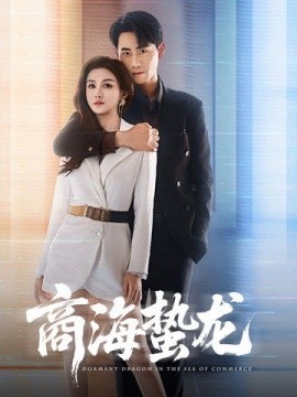 商海蛰龙（60集）杨子愉&宣以豪 (2025)-米创网