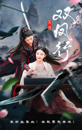 双凤行（70集）黄兴饶&李轩儿 (2025)-米创网