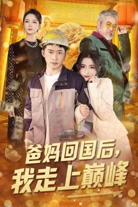 爸妈回国后，我走上巅峰（70集）雷笑语 (2025)-米创网