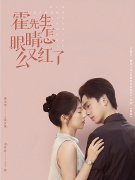 霍先生眼睛怎么又红了（合集）刘梦婷 (2025)-米创网