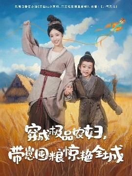 穿成极品农妇，带崽囤粮惊艳全城（82集）白雪茹&陈彦霖 (2025)-米创网
