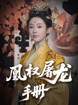 凰权屠龙手册（80集）刘轩＆权书娴 (2025)-米创网