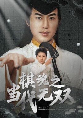 棋魂之当代无双（88集）田苗苗 (2025)-米创网