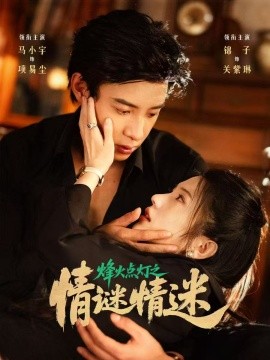 烽火点灯之卿谜情迷（80集）马小宇&锦子 (2025)-米创网