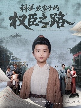 科举，农家子的权臣之路（74集）任婉晴 (2025)-米创网
