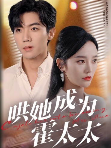 哄她成为霍太太（57集）张北淅＆李胜楠 (2025)-米创网