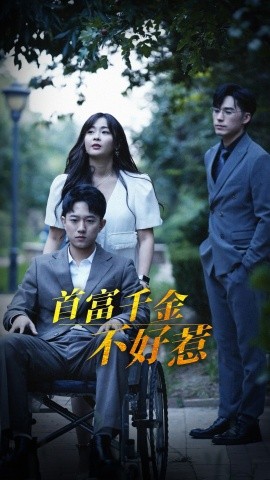 首富千金不好惹（100集）范臻 (2025)-米创网