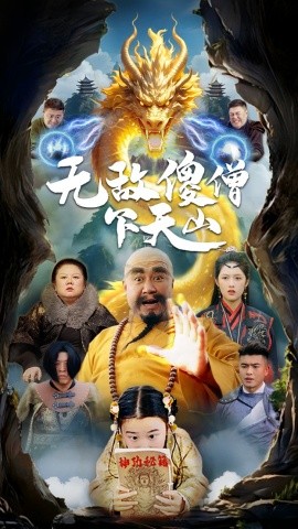 无敌傻僧下天山（63集）李媛菁 (2025)-米创网