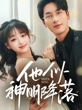 他似神明降落（74集）马千欢＆吴佳璐 (2025)-米创网