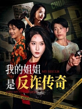 我的姐姐是反诈传奇（60集）刘雪莹&刘锡兵 (2025)-米创网
