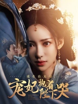 重生在龙塌，宠妃抱着陛下哭（73集）刘凡菲&卿苗 (2025)-米创网