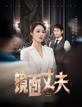镜面丈夫&完美复刻的陌生人（58集）钟嘉玲 (2025)-米创网