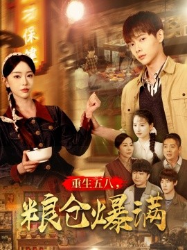重生五八，粮仓爆满（142集）王国豪＆涂琳曼 (2025)-米创网