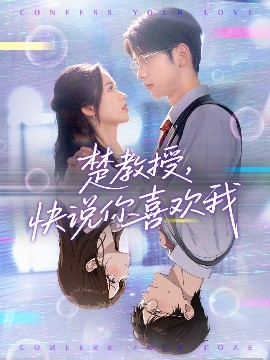 楚教授，快说你喜欢我（43集）唐治璇＆盘书瑶 (2025)-米创网