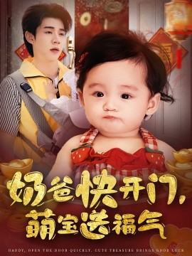 奶爸快开门，萌宝送福气（61集）孟聿可&张凤鑫 (2025)-米创网