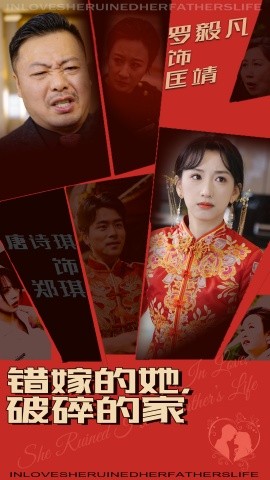 错嫁的她，破碎的家（32集）(2025)-米创网