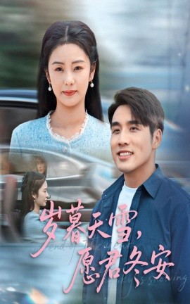 岁暮天雪，愿君冬安（51集）邓允初&张宇翔 (2025)-米创网