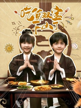 吃货双宝下山了（80集）胡国雄&王晶晶 (2025)-米创网