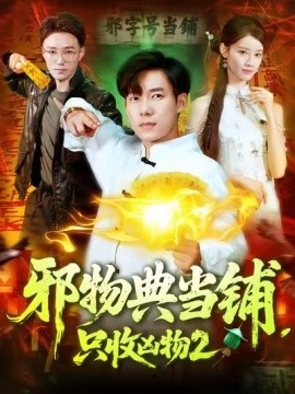 邪物典当铺，只收凶物2（103集）付翠茹 (2025)-米创网