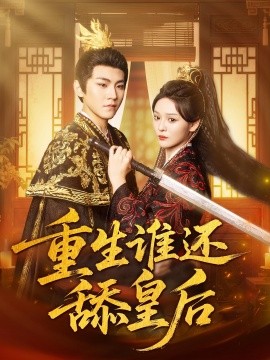重生谁还舔皇后 (80集) 厉家兵&艾江山 (2025)-米创网