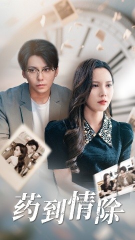 药到情除（44集）陈舒琪&王烁钢 (2025)-米创网