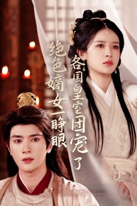 绝色嫡女一睁眼各国皇室团宠了（97集）陈冠峄＆王蔼玲 (2025)-米创网