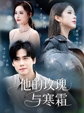 他的玫瑰与寒霜（60集）闵星翰&林琦婷&李曾 (2025)-米创网