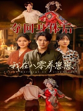 夺回身体后我在八零养崽崽（81集）李岩松＆朱沐梵 (2025)-米创网
