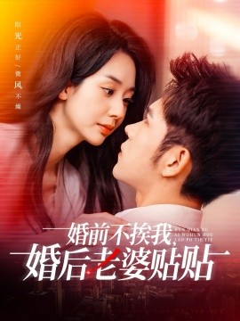 婚前不挨我，婚后老婆贴贴（206集）杨彦光＆张紫菡 (2025)-米创网