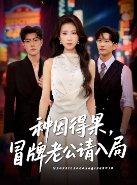 种因得果，冒牌老公请入局（60集）曹嘉怡 (2025)-米创网