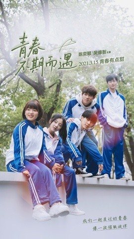 青春不期而遇（合集）陈奕颖 (2025)-米创网