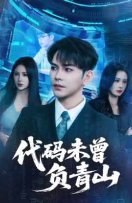 代码未曾负青山（71集）李曾&金瞳 (2025)-米创网