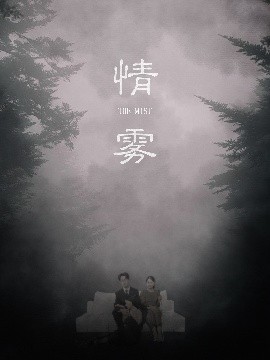 情雾（59集）杨添羽&雅绮 (2025)-米创网