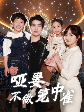 哑妻不做笼中雀（61集）王子怡&崔旭阳 (2025)-米创网