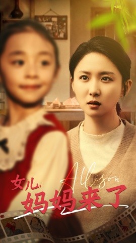 女儿，妈妈来了（57集）(2025)-米创网