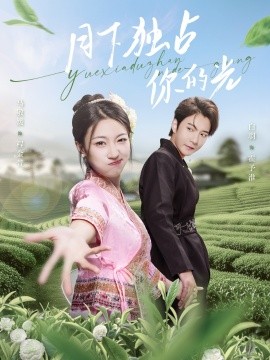 月下独占你的光（67集）白羽＆马敬媛 (2025)-米创网