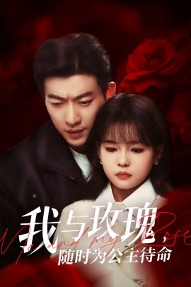 我与玫瑰，随时为公主待命（104集）于龙&杨咩咩 (2025)-米创网