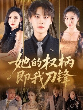 她的权柄即我刀锋（86集）刘杉杉（刘金妍） (2025)-米创网