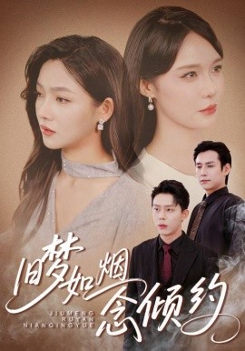旧梦如烟念倾约（69集）张添景＆张紫沐 (2025)-米创网