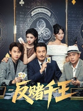反赌千王（90集）陈杨婷丹&苏晓言 (2025)-米创网