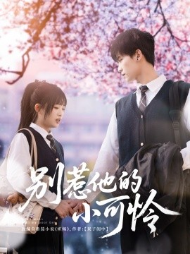 别惹他的小可怜（87集）张洪鸣＆莉莉崽 (2025)-米创网
