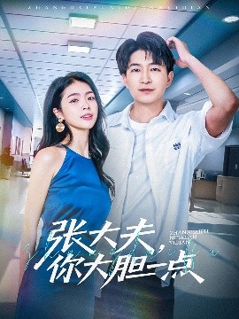 张大夫，你大胆一点（80集）陈子轩&刘彦君&林十八 (2025)-米创网