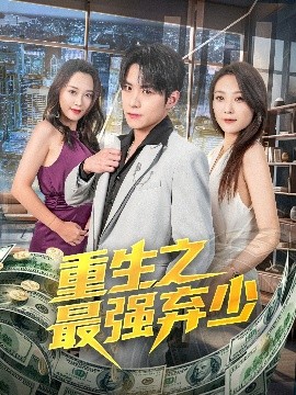 重生之最强弃少（71集）于金金 (2025)-米创网