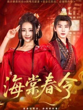 海棠春令（64集）李子杰＆李田园 (2025)-米创网