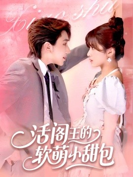 活阎王的软萌小甜包（117集）景文＆何可人 (2025)-米创网